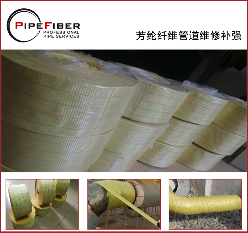 PipeFiber芳纶纤维管道修复系统